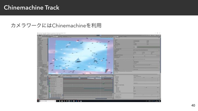 Chinemachine Track
ΧϝϥϫʔΫʹ͸ChinemachineΛར༻
40
