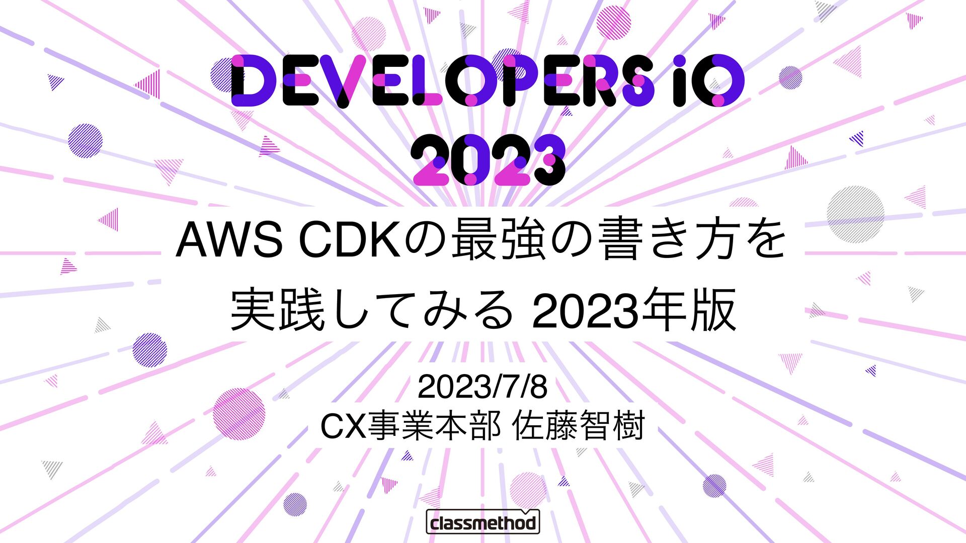 AWS CDKの最強の書き方を実践してみる 2023年版/practice-the-strongest-writing-method-of-aws-cdk-2023-edition - Speaker Deck