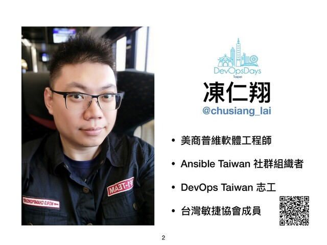 凍仁翔
2
• 美商普維軟體⼯工程師
• Ansible Taiwan 社群組織者
• DevOps Taiwan 志⼯工
• 台灣敏捷協會成員
@chusiang_lai
