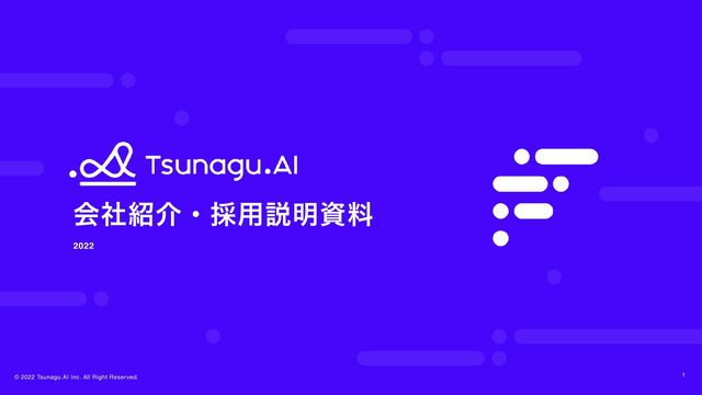 © 2022 Tsunagu.AI Inc. All Right Reserved. 1
ձࣾ঺հɾ࠾༻આ໌ࢿྉ
2022

