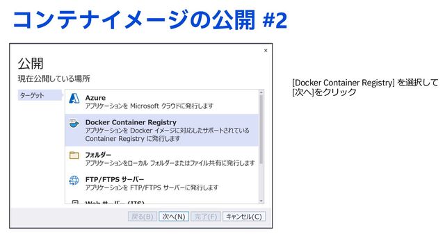 ίϯςφΠϝʔδͷެ։ #2
[Docker Container Registry] を選択して
[次へ]をクリック
