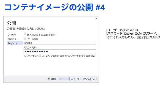 ίϯςφΠϝʔδͷެ։ #4
[ユーザー名] Docker ID、
[パスワード] Docker IDのパスワード、
それぞれ⼊⼒したら、[完了]をクリック

