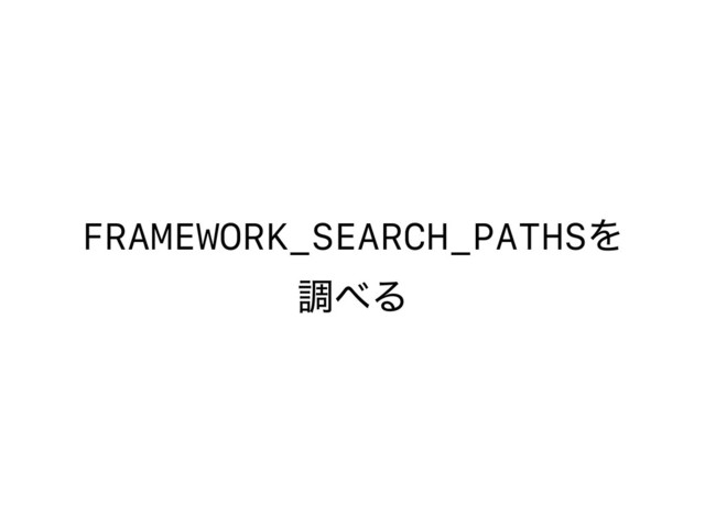 FRAMEWORK_SEARCH_PATHSΛ
ௐ΂Δ
