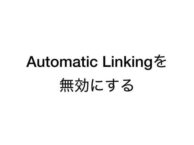Automatic LinkingΛ
ແޮʹ͢Δ
