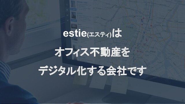 5
estie(エスティ)は
オフィス不動産を
デジタル化する会社です
