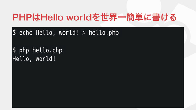 $ echo Hello, world! > hello.php
$ php hello.php
Hello, world!
1)1͸)FMMPXPSMEΛੈքҰ؆୯ʹॻ͚Δ

