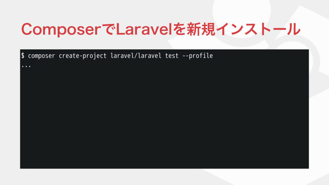 $ composer create-project laravel/laravel test --profile
...
$PNQPTFSͰ-BSBWFMΛ৽نΠϯετʔϧ
