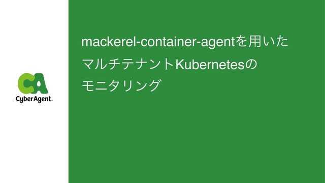 mackerel-container-agentΛ༻͍ͨ
ϚϧνςφϯτKubernetesͷ
ϞχλϦϯά
