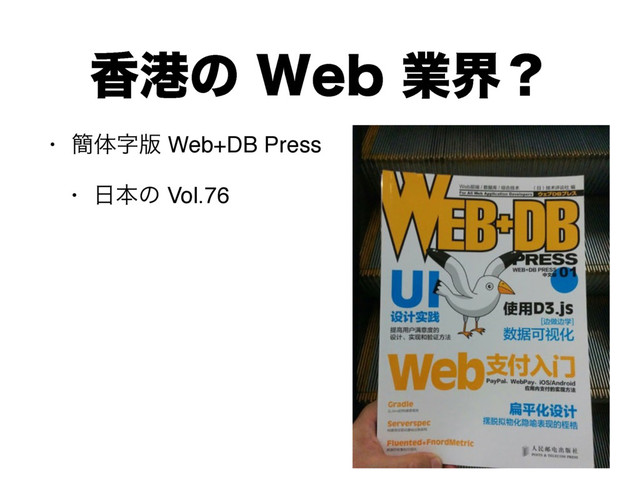 ߳ߓͷ8FCۀքʁ
• ؆ମࣈ൛ Web+DB Press
• ೔ຊͷ Vol.76
