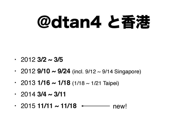 !EUBOͱ߳ߓ
• 2012 3/2 ~ 3/5
• 2012 9/10 ~ 9/24 (incl. 9/12 ~ 9/14 Singapore)
• 2013 1/16 ~ 1/18 (1/18 ~ 1/21 Taipei)
• 2014 3/4 ~ 3/11
• 2015 11/11 ~ 11/18 new!
