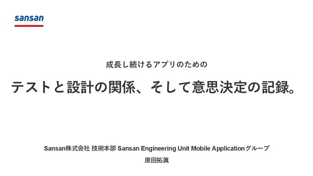 成長し続けるアプリのためのテストと設計の関係、そして意思決定の記録。