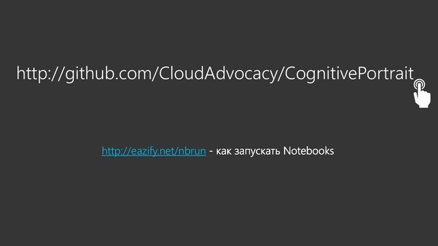 http://github.com/CloudAdvocacy/CognitivePortrait
http://eazify.net/nbrun

