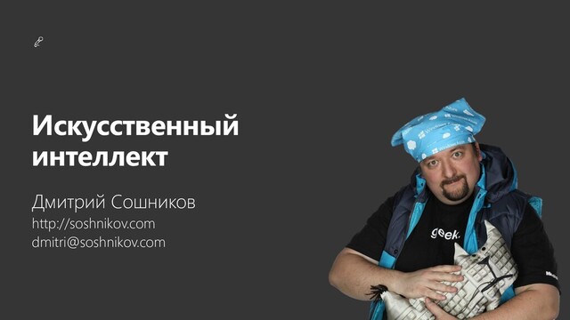 Q&A
Искусственный
интеллект
Дмитрий Сошников
http://soshnikov.com
dmitri@soshnikov.com
