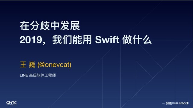 在分歧中发展
2019，我们能⽤用 Swift 做什什么
王 巍 (@onevcat)
LINE ⾼高级软件⼯工程师
