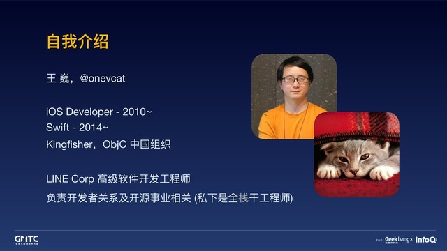 ⾃自我介绍
王 巍，@onevcat

iOS Developer - 2010~

Swift - 2014~

Kingﬁsher，ObjC 中国组织

LINE Corp ⾼高级软件开发⼯工程师

负责开发者关系及开源事业相关 (私下是全栈⼲干⼯工程师)

