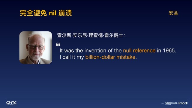 完全避免 nil 崩溃 安全
It was the invention of the null reference in 1965. 

I call it my billion-dollar mistake.
查尔斯·安东尼·理理查德·霍尔爵⼠士：
“
