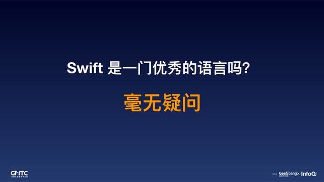 Swift 是⼀一⻔门优秀的语⾔言吗？
毫⽆无疑问
