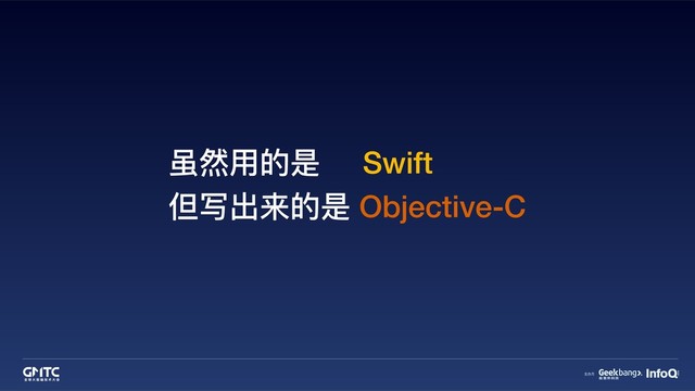 虽然⽤用的是 Swift
但写出来的是 Objective-C
