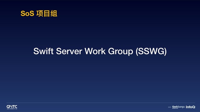 Swift Server Work Group (SSWG)
SoS 项⽬目组

