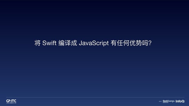 将 Swift 编译成 JavaScript 有任何优势吗？

