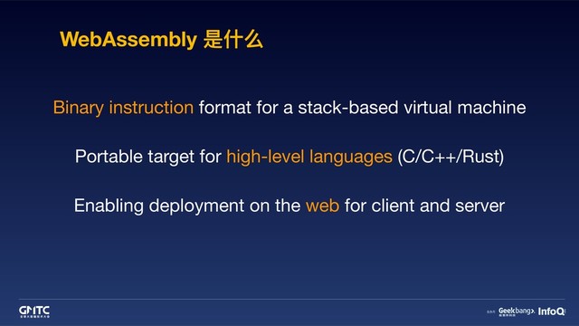 WebAssembly 是什什么
Binary instruction format for a stack-based virtual machine
Portable target for high-level languages (C/C++/Rust)
Enabling deployment on the web for client and server
