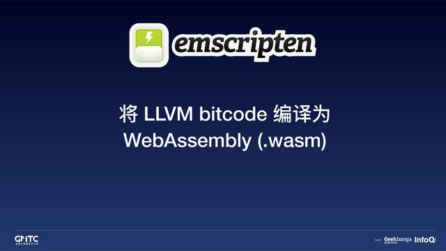 将 LLVM bitcode 编译为
WebAssembly (.wasm)
