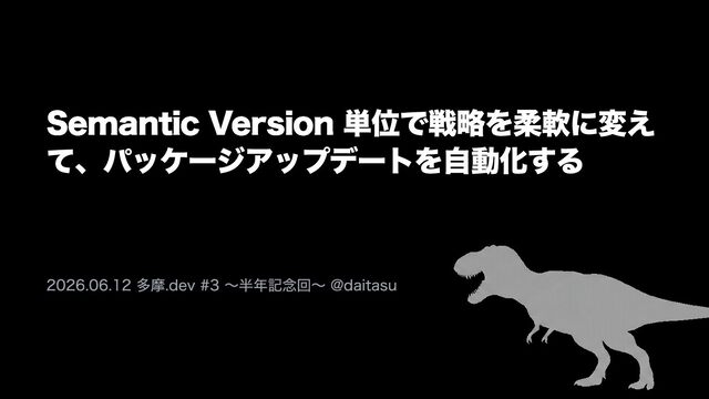 Semantic Version 単位で戦略を柔軟に変えて、パッケージアップデートを自動化する