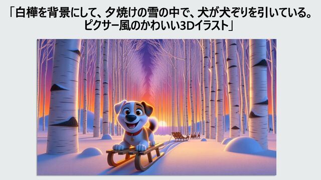 「白樺を背景にして、夕焼けの雪の中で、犬が犬ぞりを引いている。
ピクサー風のかわいい3Dイラスト」
