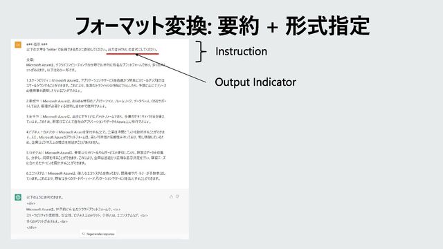 フォーマット変換: 要約 + 形式指定
Instruction
Output Indicator
