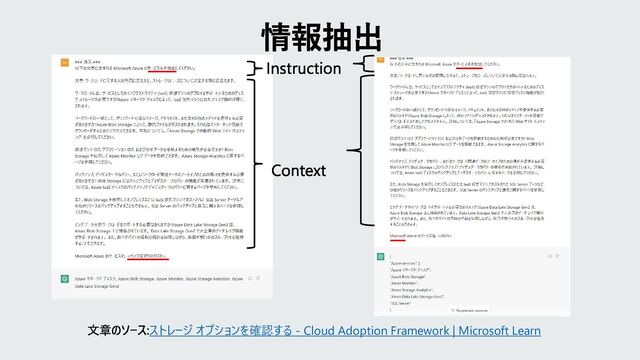 情報抽出
文章のソース:ストレージ オプションを確認する - Cloud Adoption Framework | Microsoft Learn
Instruction
Context
