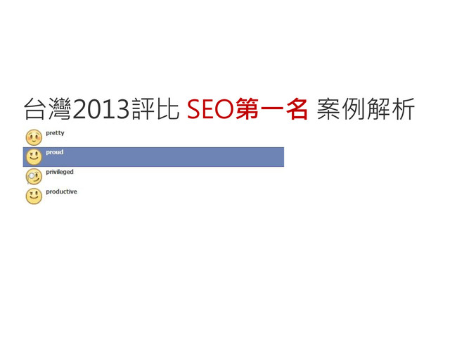 台灣2013評比 SEO第一名 案例解析
