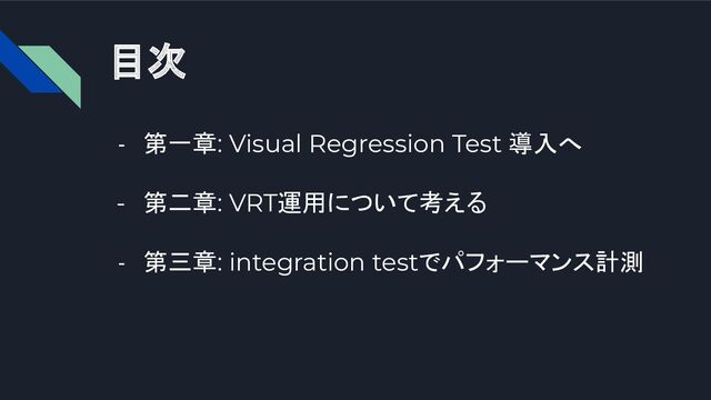 目次
- 第一章: Visual Regression Test 導入へ
- 第二章: VRT運用について考える
- 第三章: integration testでパフォーマンス計測
