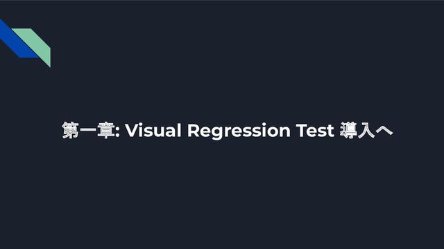 第一章: Visual Regression Test 導入へ
