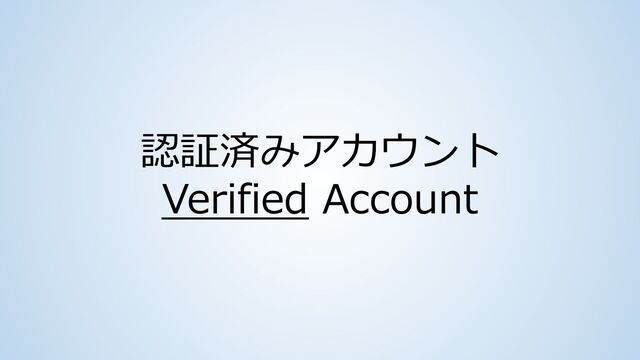 認証済みアカウント
Verified Account

