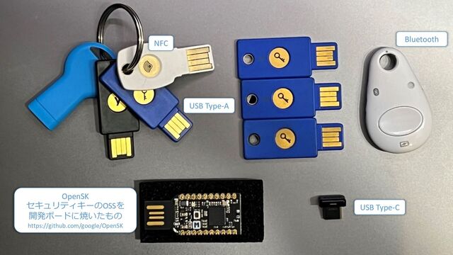 USB Type-C
Bluetooth
USB Type-A
NFC
OpenSK
セキュリティキーのOSSを
開発ボードに焼いたもの
https://github.com/google/OpenSK
