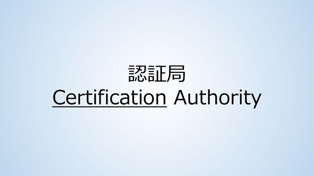 認証局
Certification Authority
