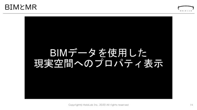 BIMとMR
Copyright© HoloLab Inc. 2020 All rights reserved 14
