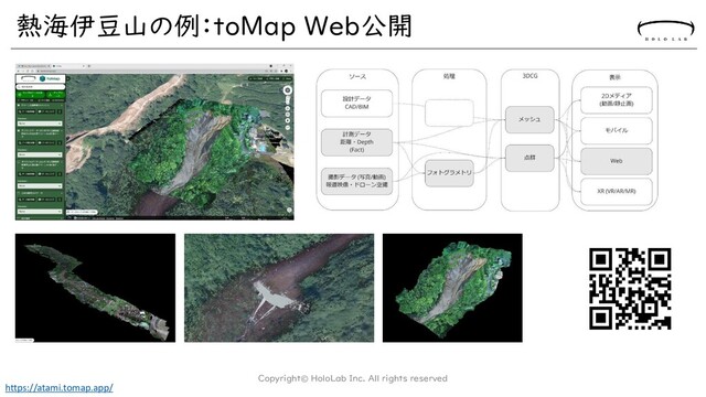 熱海伊豆山の例：toMap Web公開
Copyright© HoloLab Inc. All rights reserved
https://atami.tomap.app/
