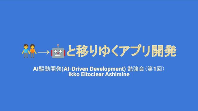 󰰁→🤖と移りゆくアプリ開発
AI駆動開発(AI-Driven Development) 勉強会（第1回）
Ikko Eltociear Ashimine

