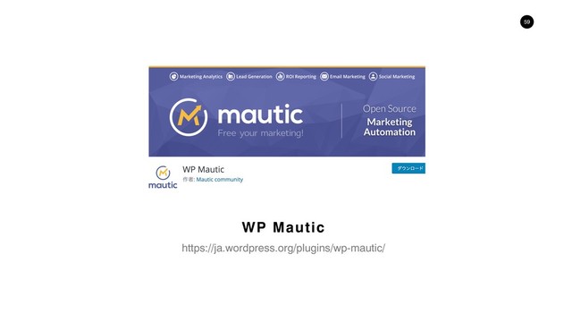 !59
https://ja.wordpress.org/plugins/wp-mautic/
WP Mautic

