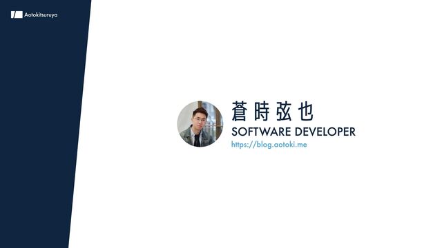 蒼時弦也
Software Developer
https://blog.aotoki.me
