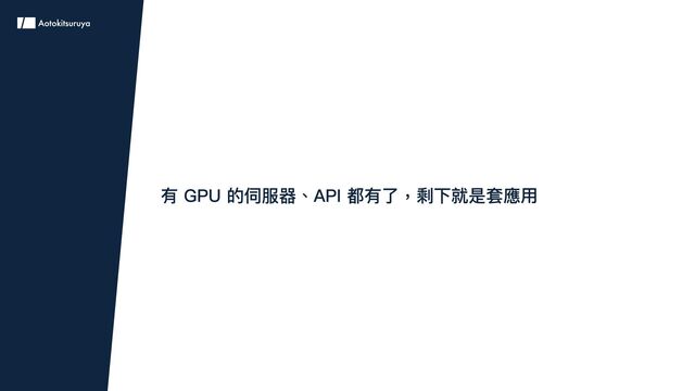 有 GPU 的伺服器、API 都有了，剩下就是套應用
