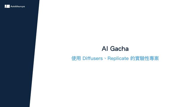 AI Gacha
使用 Diffusers、Replicate 的實驗性專案
