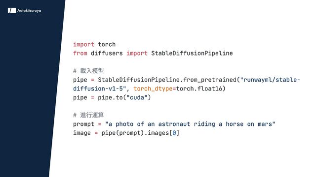 import
from import
=
=
=
=
=
torch

diffusers StableDiffusionPipeline


pipe StableDiffusionPipeline.from_pretrained(
, torch.float16)

pipe pipe.to( )


prompt
image pipe(prompt).images[ ]
# 載入模型

# 進行運算

"runwayml/stable-
diffusion-v1-5"
"cuda"
"a photo of an astronaut riding a horse on mars"

torch_dtype
0
