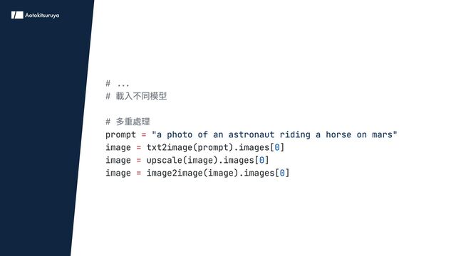 # ...

# 載入不同模型


# 多重處理

prompt
image txt2image(prompt).images[ ]

image upscale(image).images[ ]

image image2image(image).images[ ]
=
=
=
=
"a photo of an astronaut riding a horse on mars"

0
0
0

