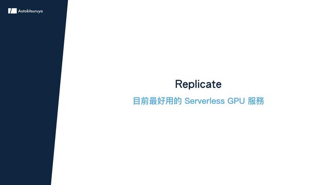 Replicate
目前最好用的 Serverless GPU 服務
