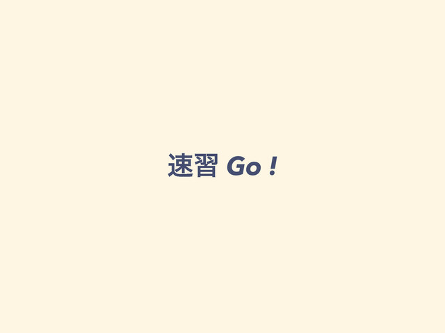 ଎श Go !

