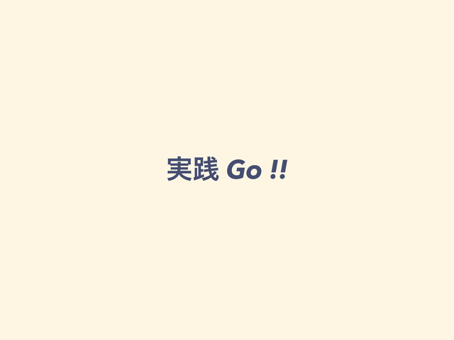 ࣮ફ Go !!
