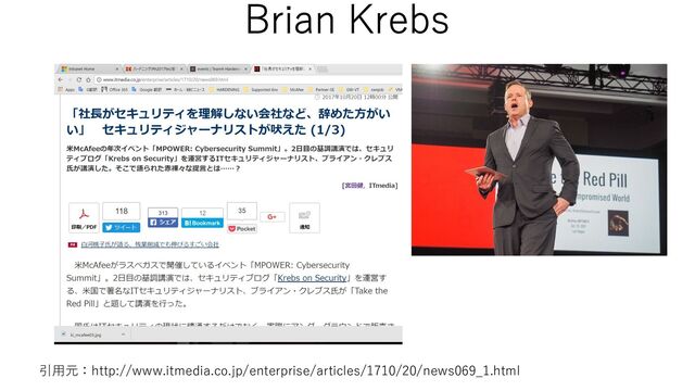 引⽤元：http://www.itmedia.co.jp/enterprise/articles/1710/20/news069_1.html
Brian Krebs
