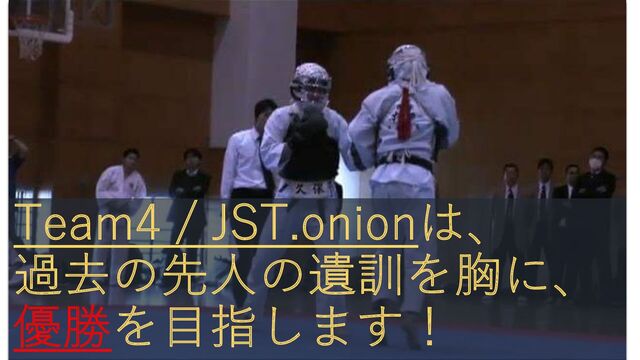 Team4 / JST.onionは、
過去の先⼈の遺訓を胸に、
優勝を⽬指します！

